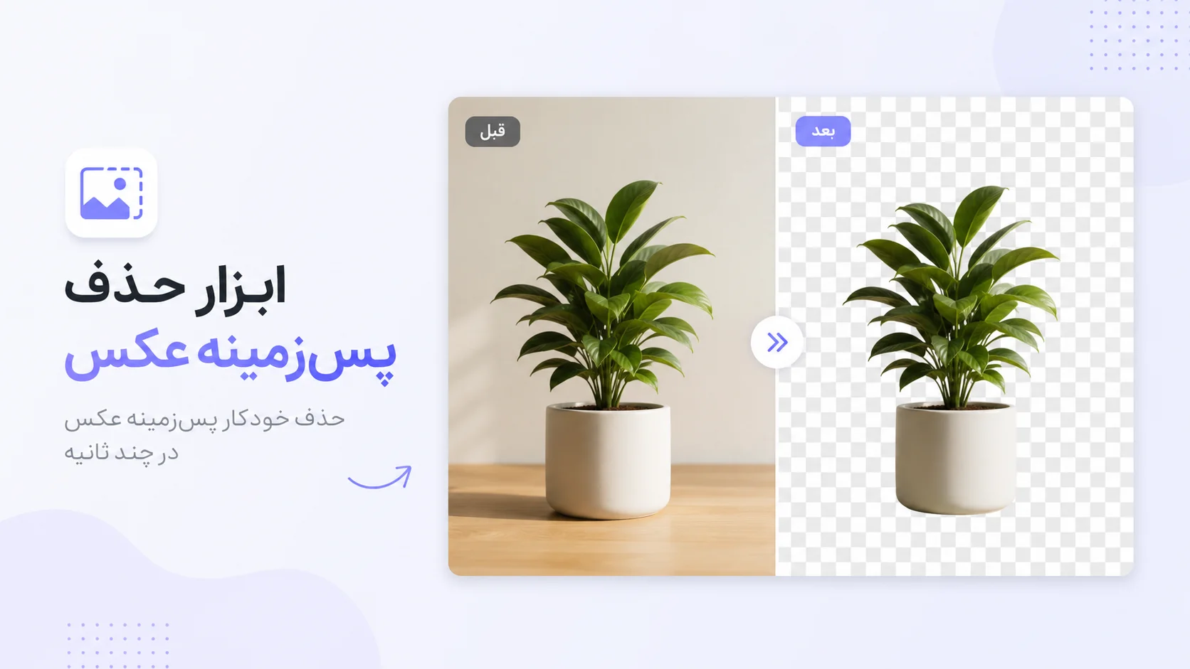 حذف پس‌زمینه عکس با هوش مصنوعی | رایگان و آنلاین