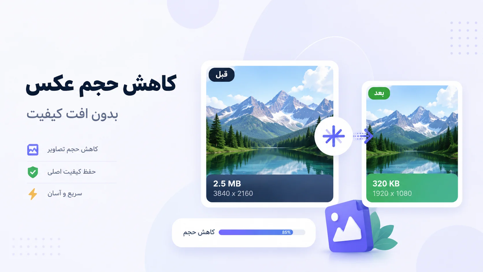 کاهش حجم عکس بدون افت کیفیت | فشرده‌سازی آنلاین تصاویر