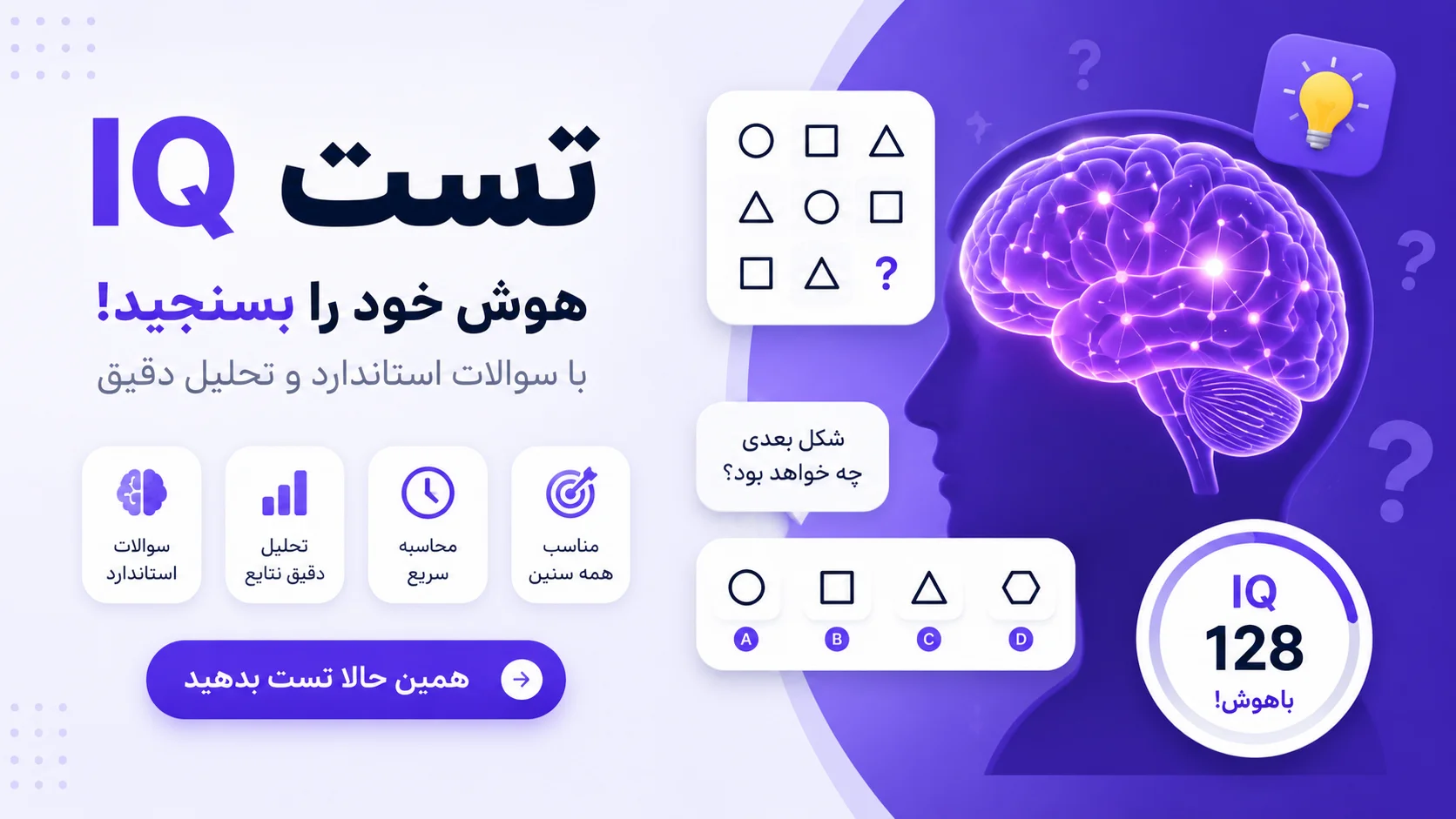 تست IQ آنلاین | سنجش هوش با سوالات استاندارد و تحلیل نتیجه