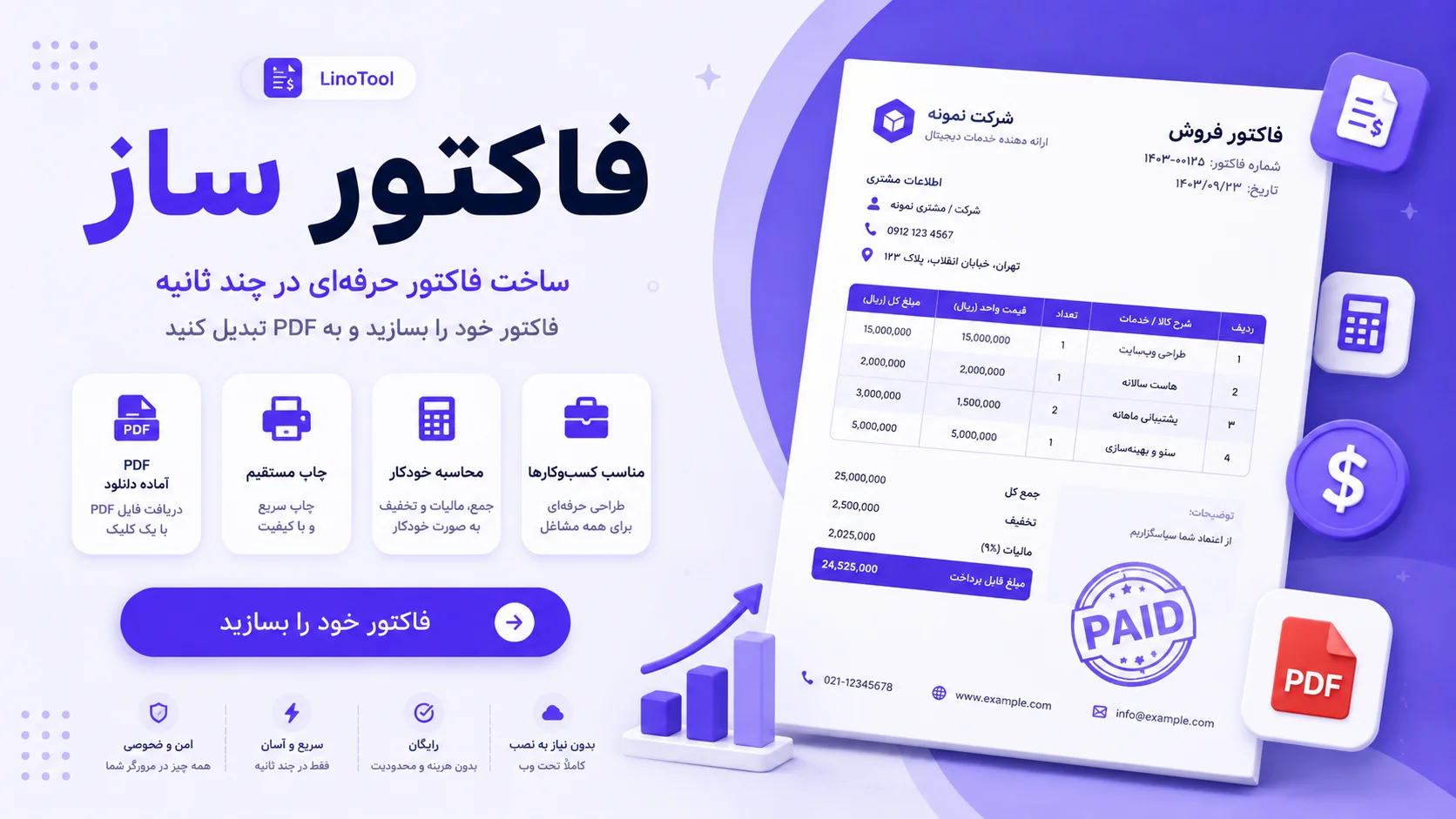 فاکتور ساز آنلاین رایگان | ساخت فاکتور حرفه‌ای و آماده چاپ
