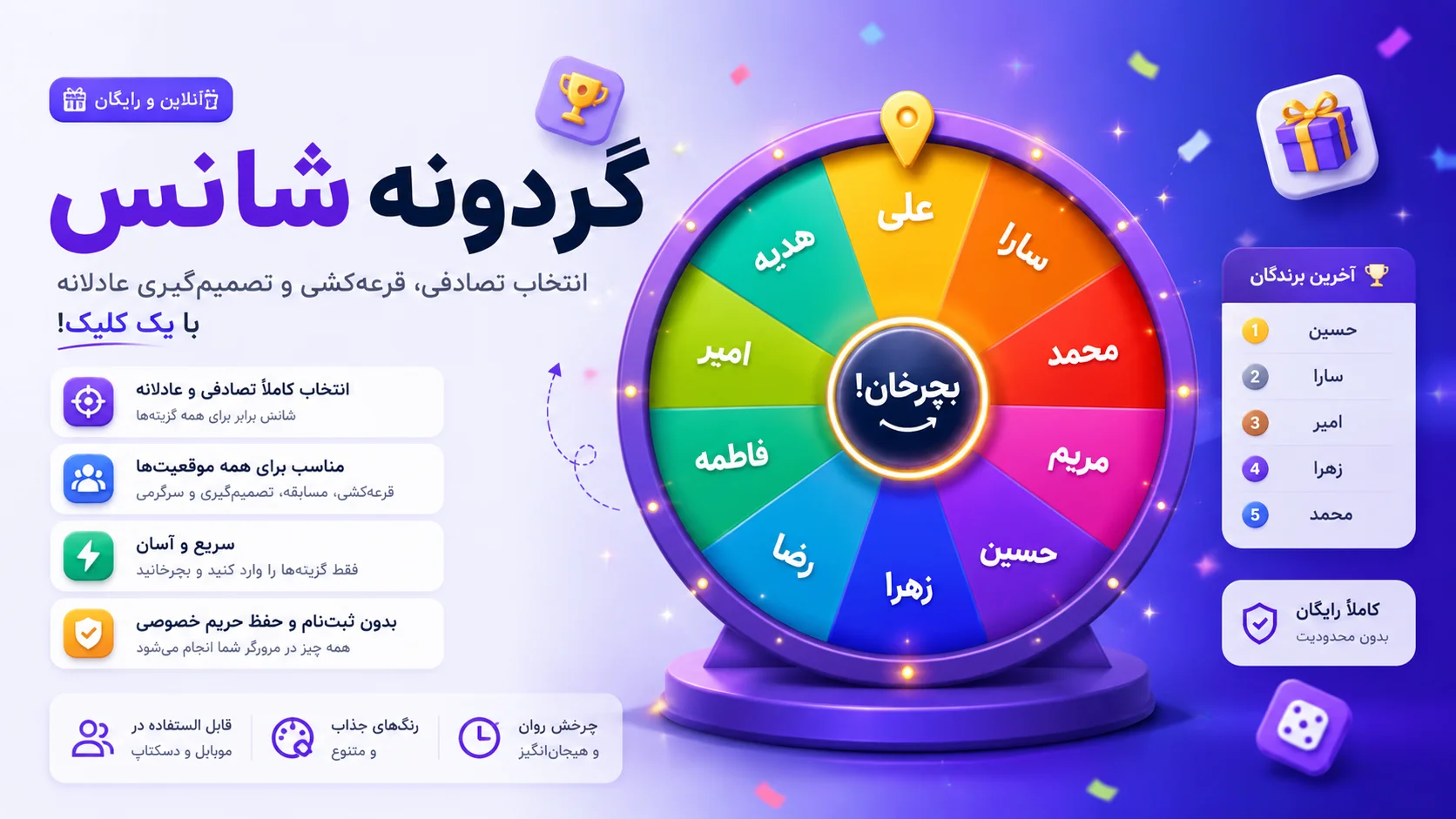 گردونه شانس آنلاین رایگان | قرعه‌کشی و انتخاب تصادفی در چند ثانیه