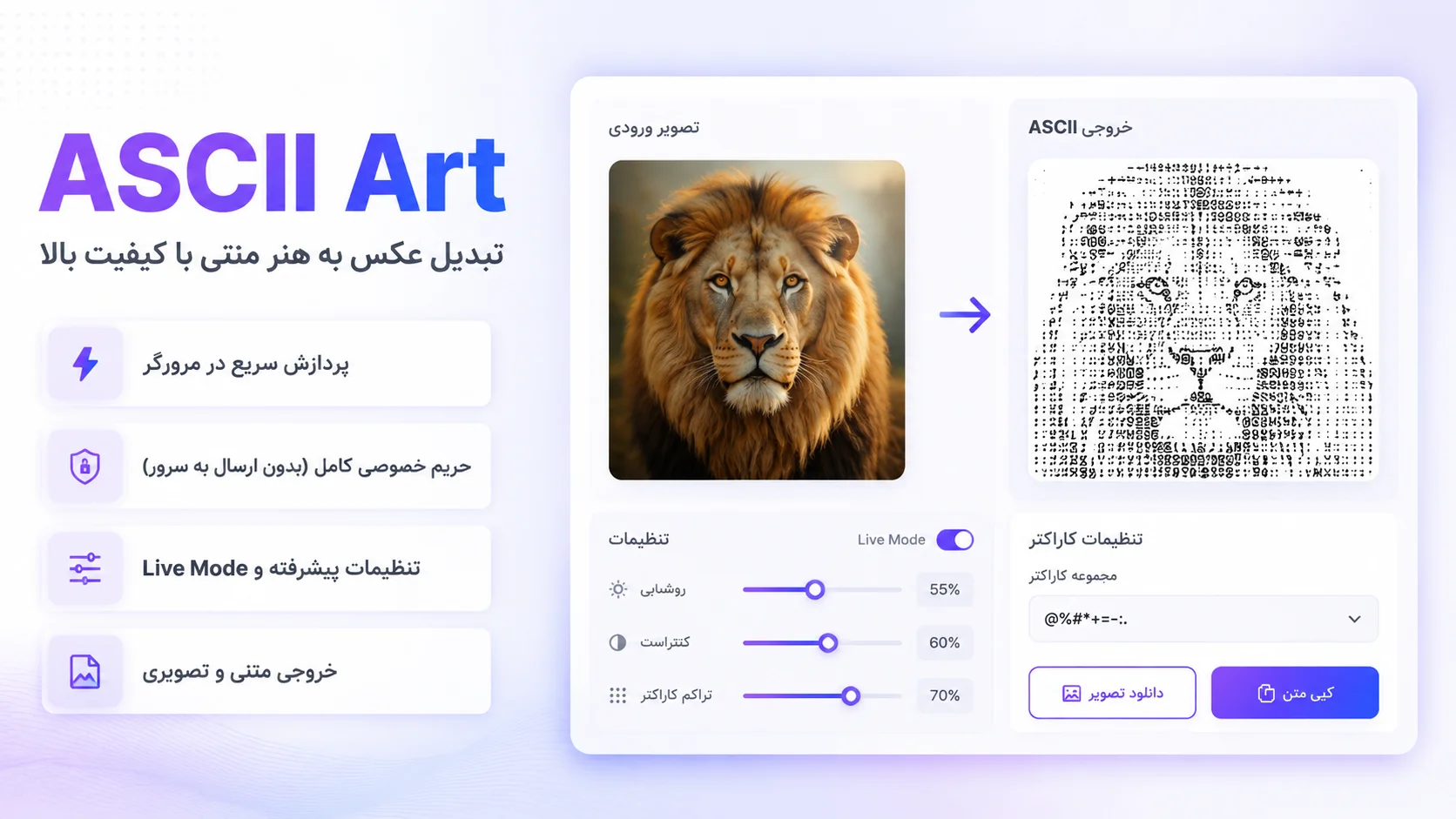 ASCII Art آنلاین | تبدیل عکس به هنر متنی حرفه‌ای و خلاقانه