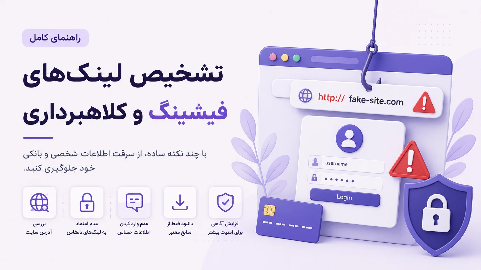 راهنمای تشخیص لینک‌های فیشینگ و کلاهبرداری | 10 روش ساده برای جلوگیری از سرقت اطلاعات