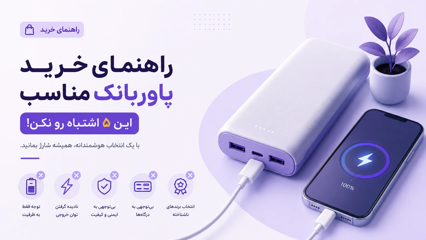 راهنمای خرید پاوربانک مناسب | ۵ اشتباهی که قبل از خرید باید بدانید