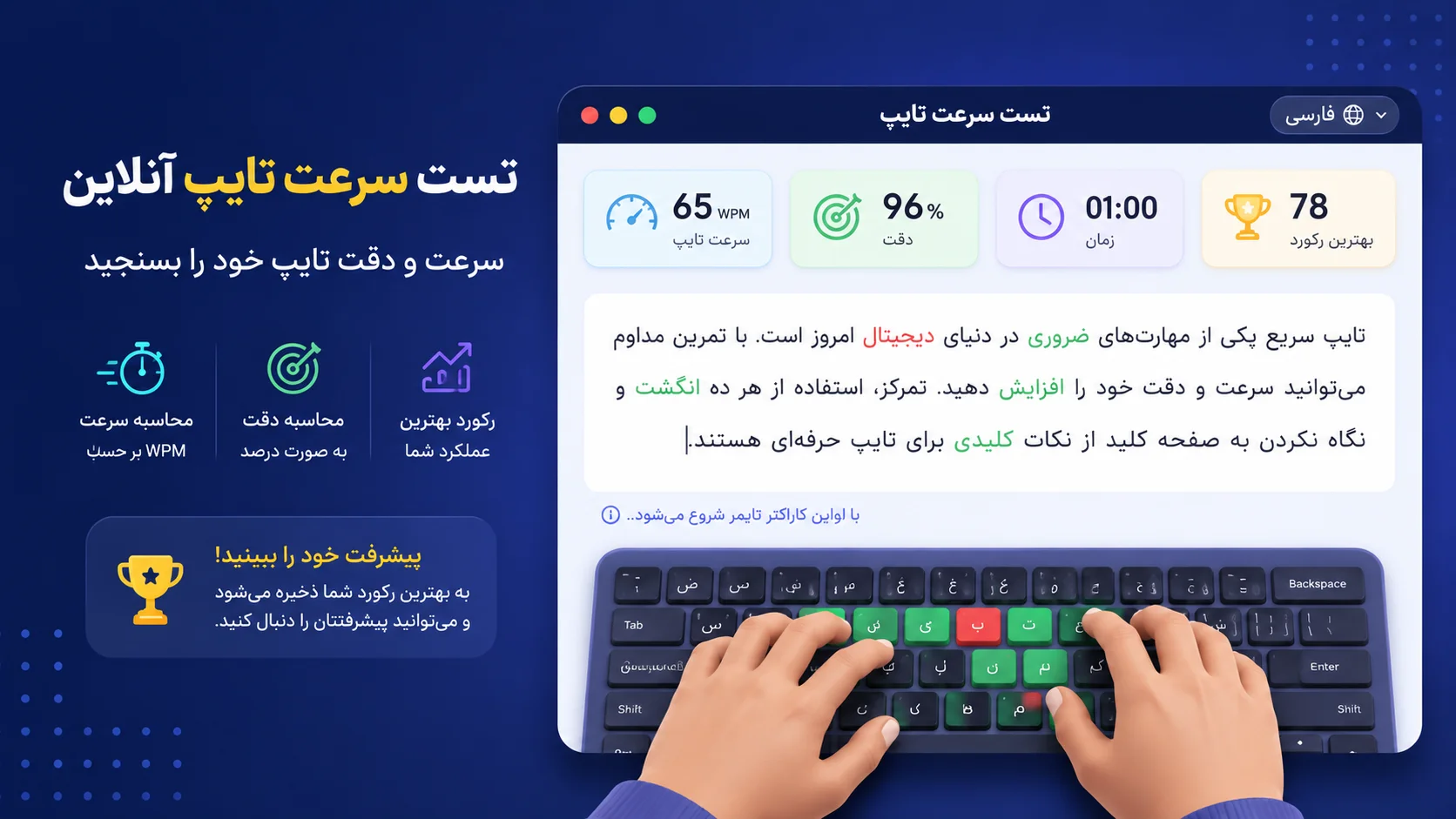 تست سرعت تایپ آنلاین و رایگان | سنجش سرعت تایپ فارسی و انگلیسی