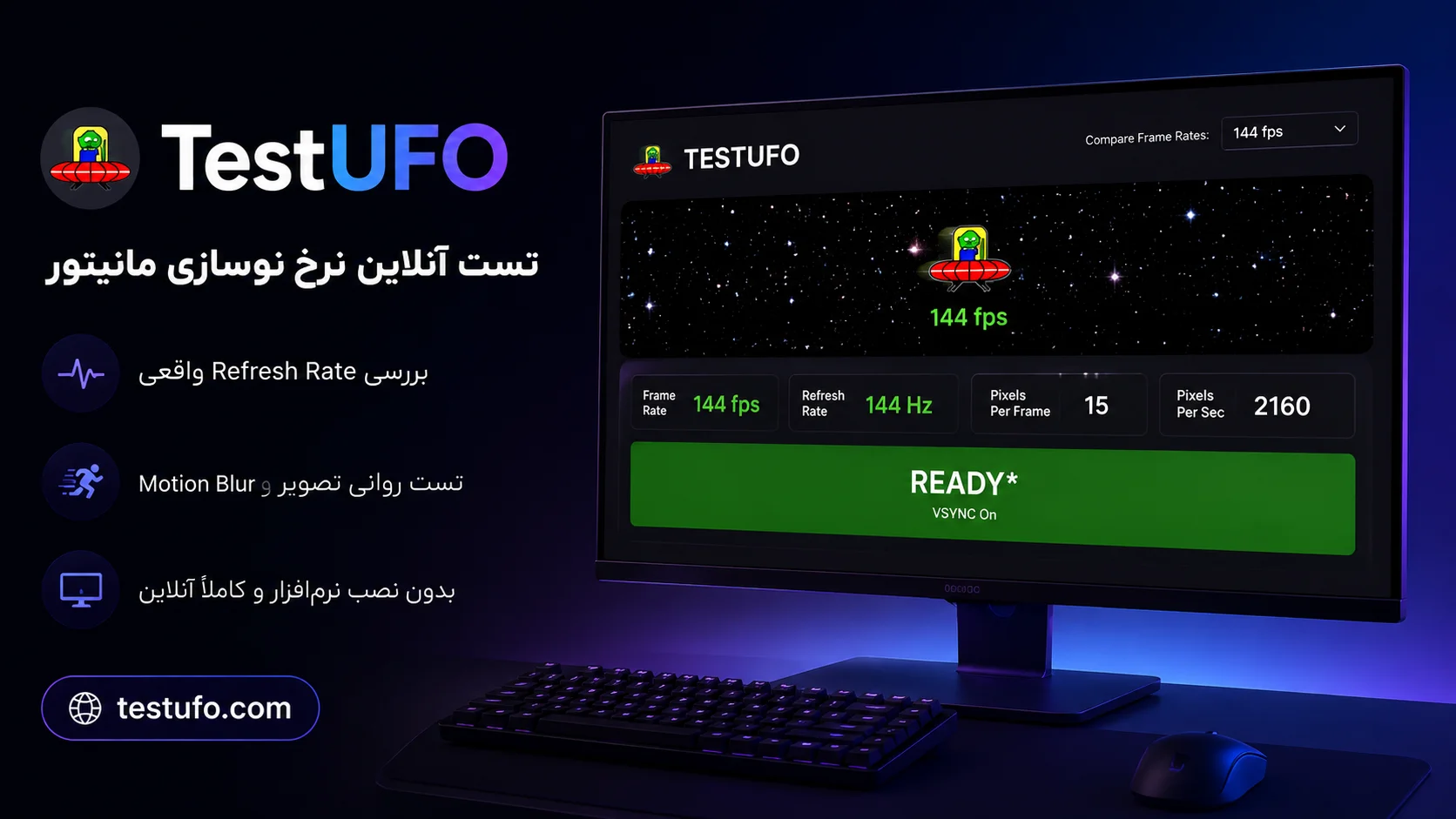 TestUFO چیست؟ | تست آنلاین هرتز مانیتور و بررسی Refresh Rate واقعی