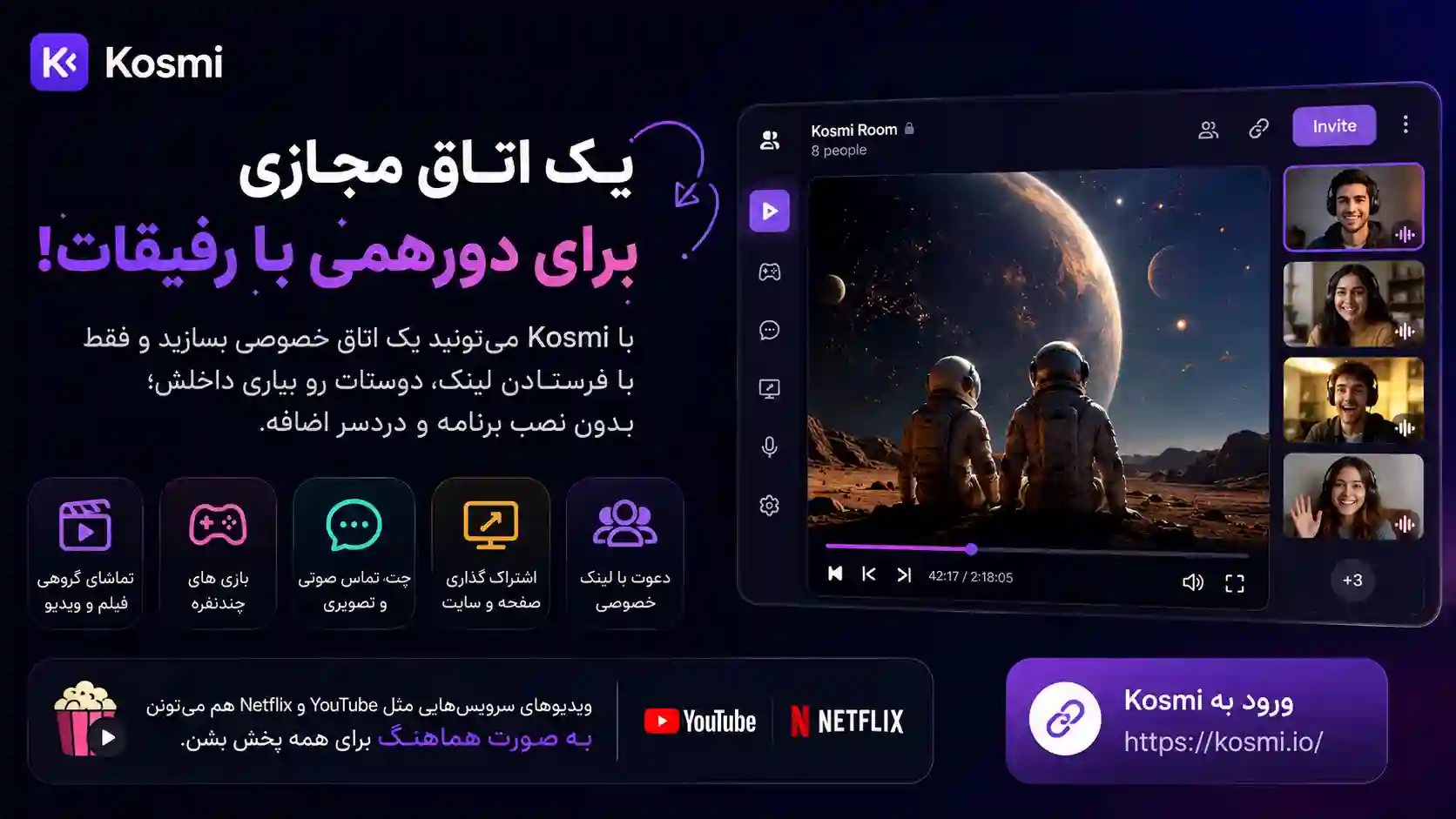Kosmi چیست؟ تماشای فیلم و بازی آنلاین با دوستان در یک اتاق مجازی