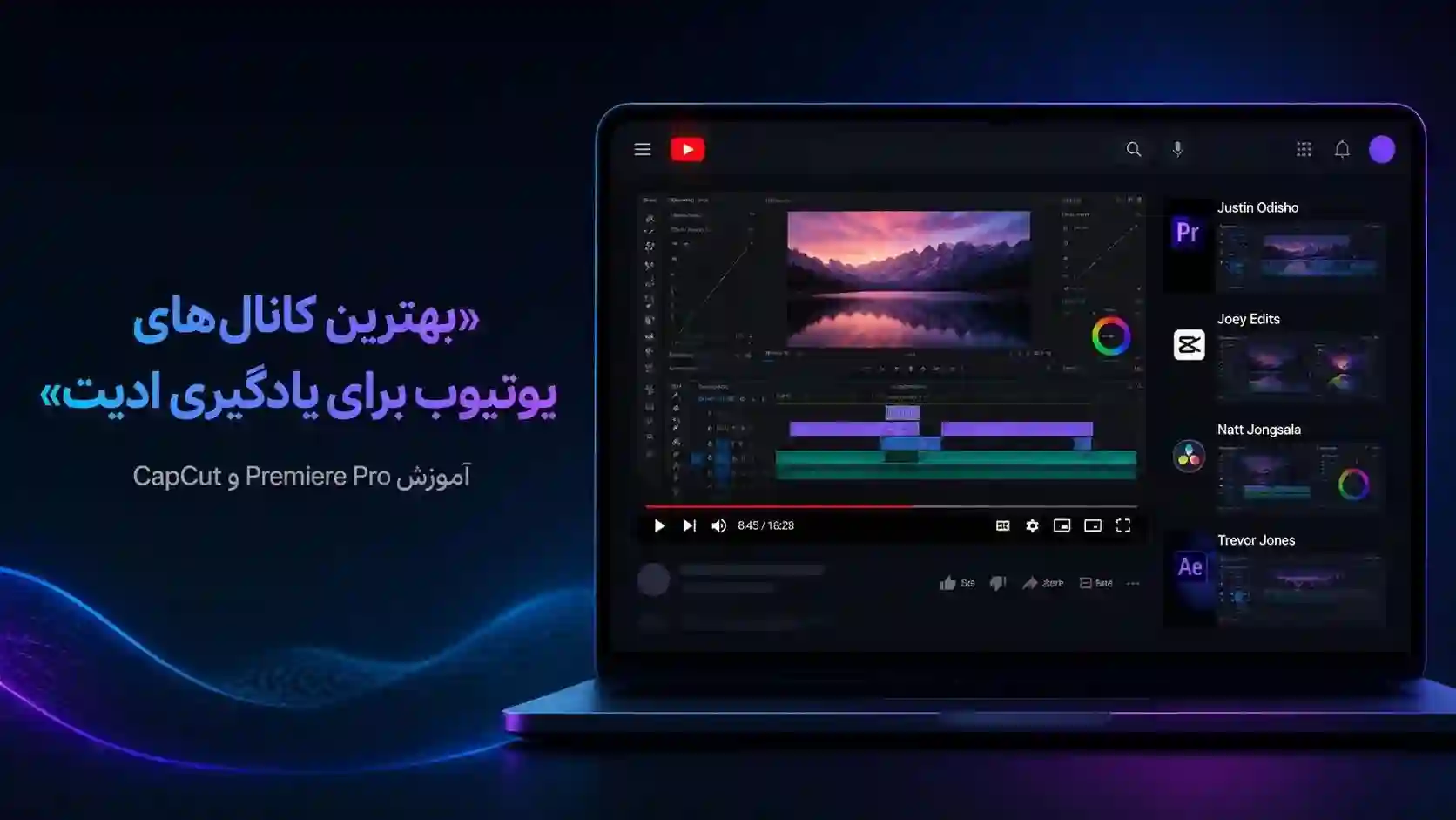 بهترین کانالهای یوتیوب برای یادگیری ادیت و تدوین | آموزش رایگان Premiere Pro و CapCut